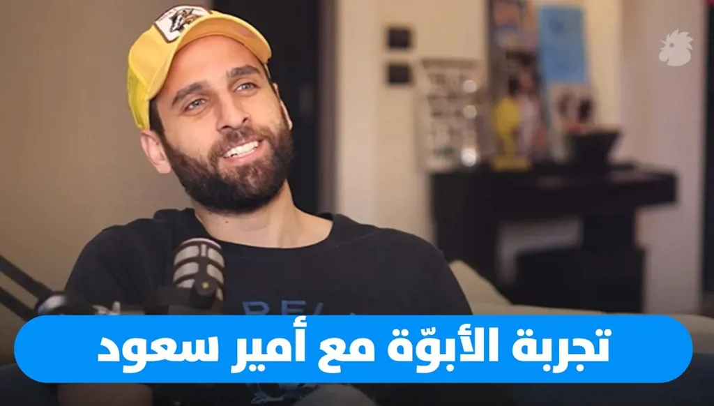 أمير سعود: والدي لم يكن حاضراً (فيديو)