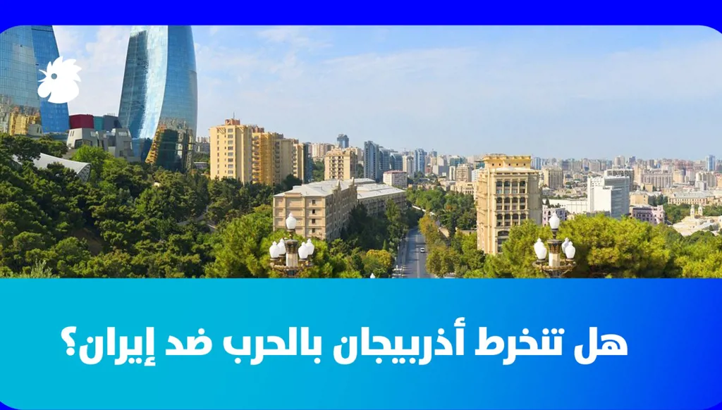 هل تنخرط أذربيجان بالحرب ضد إيران؟