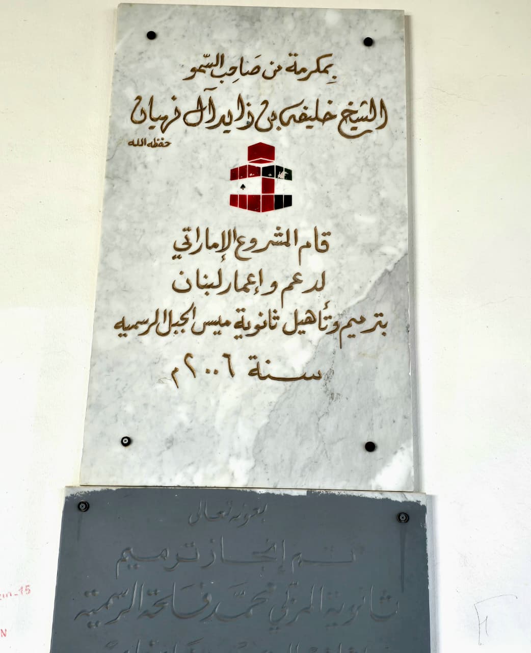 المشروع الإماراتي قام بترميم وتأهيل الثانوية بعد عدوان تموز العام 2006 (أحمد منتش)