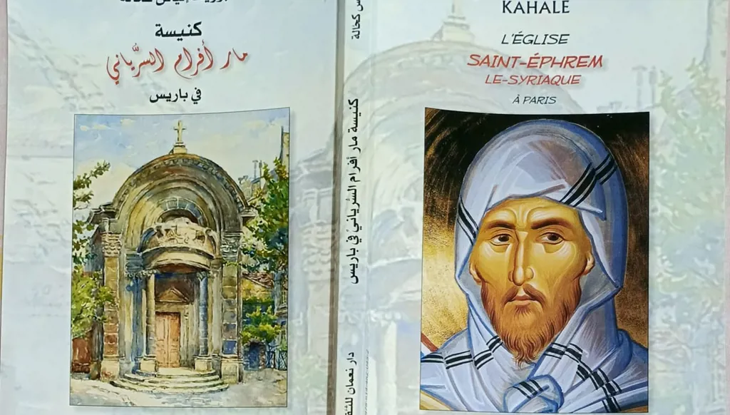 "كنيسة مار أفرام السُّرياني في باريس" للمؤرّخ جوزيف الياس كحالة... بحثٌ تاريخيّ يؤكّد عجز التكنولوجيا وروبوتاتها عن إلغاء دور الإنسان