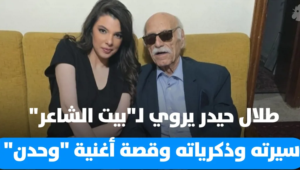 طلال حيدر يروي لـ"بيت الشاعر" سيرته وذكرياته وقصة أغنية "وحدن" (فيديو)