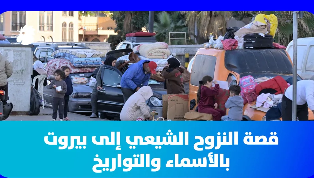 من بنت جبيل إلى الضاحية... قصة النزوح الشيعي إلى بيروت بالأسماء والتواريخ