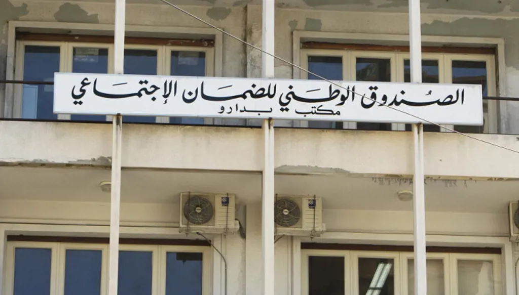 الضمان ينتفض لحماية أموال المضمونين: موجودات الصندوق في المصارف و"المركزي" fresh