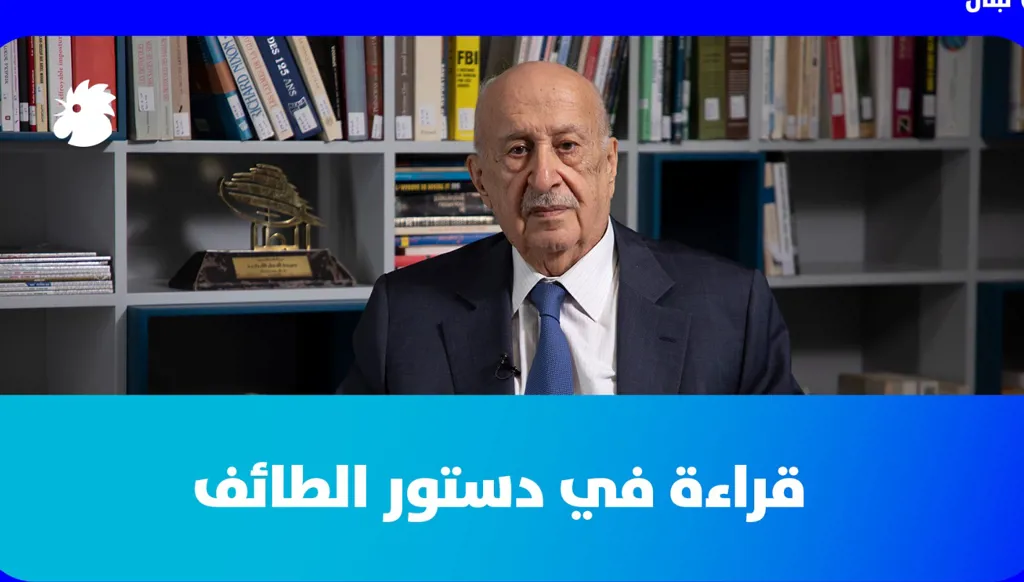 ماذا يقول الدكتور داوود الصايغ عن وثيقة الطائف؟ وهل يخشى أن تكون قد غيّرت النظام في لبنان؟