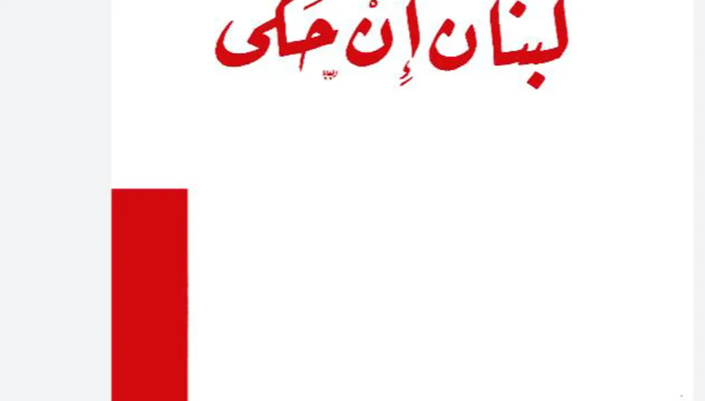 سعيد عقل... الشعر أكبر من الجدل