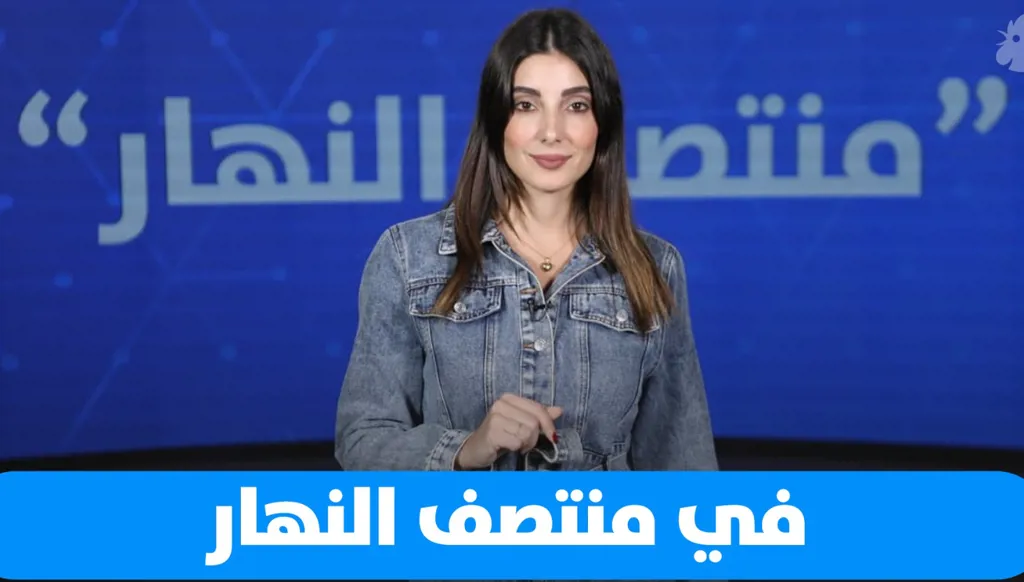 في "منتصف النهار" اليوم: البابا لاوون يبدأ زيارته لتركيا وبدرية البشر ضيفة بودكاست مع نايلة