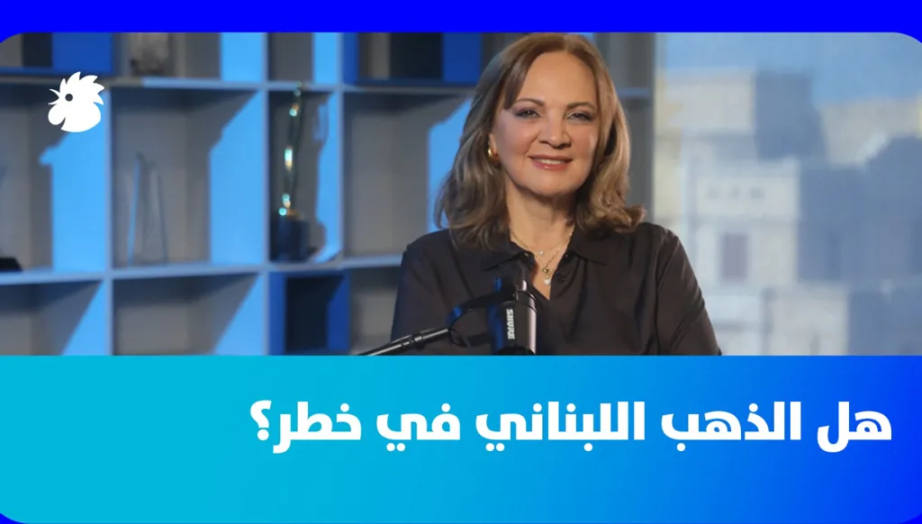 سابين عويس: ذهب مصرف لبنان بين الحماية والمخاطر