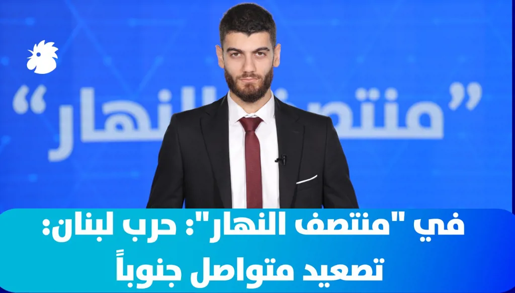 في "منتصف النهار": حرب لبنان: تصعيد متواصل جنوباً