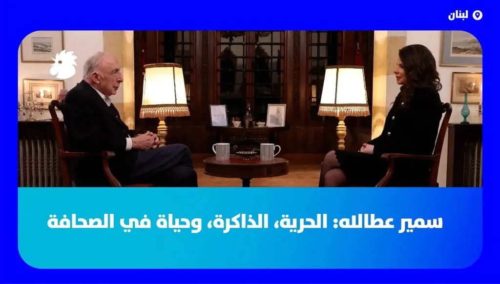 سمير عطالله يفتح ذاكرته في "بيت الشاعر" بين الحرية والصحافة وشهادة حية على تاريخ عربي وعالمي