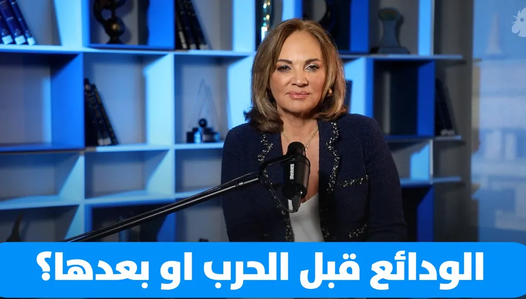 سابين عويس: بين هاجس الحرب واستعادة الودائع: أين يقف لبنان اليوم وسط الغموض السياسي والانهيار المالي؟