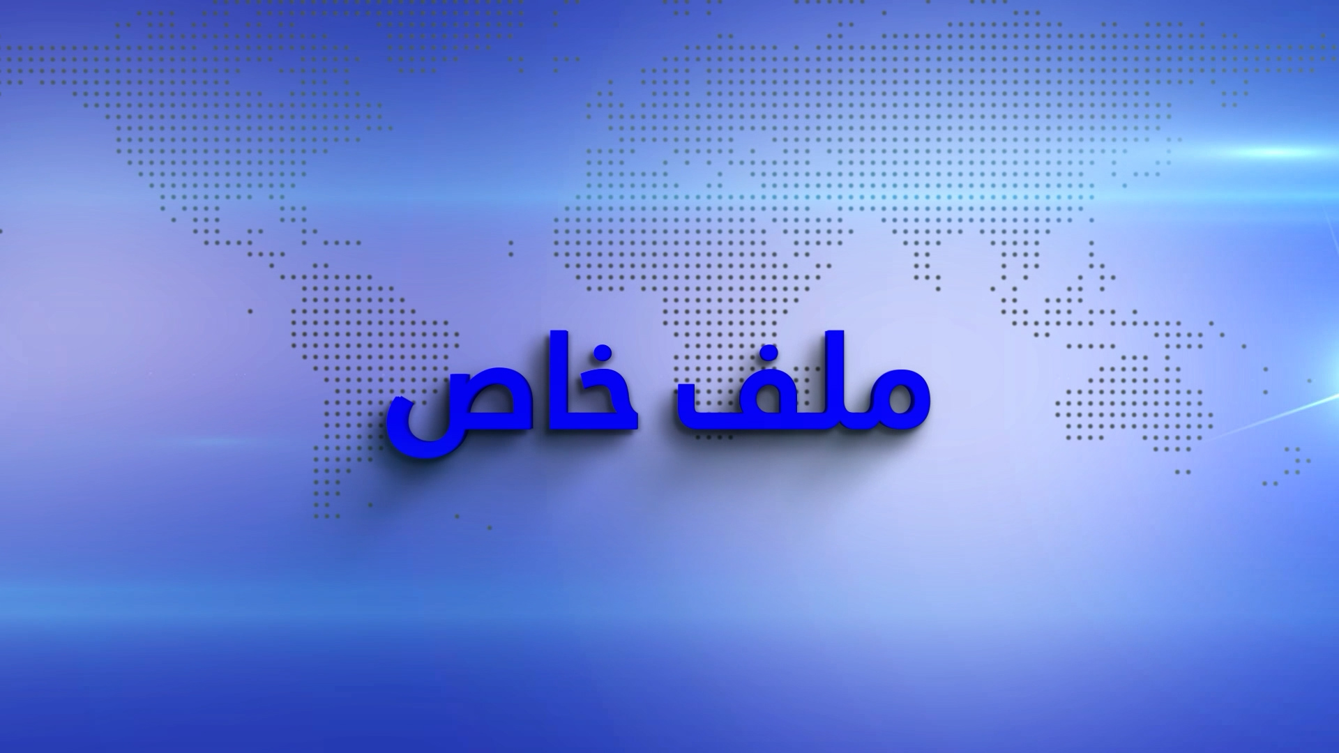 الملف الأسبوعي