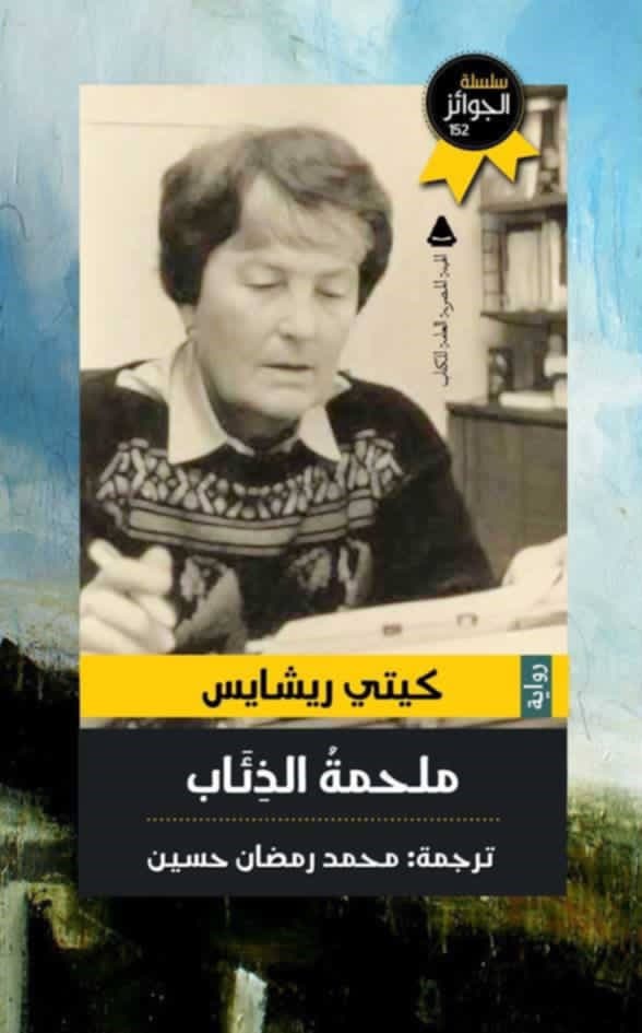 غلاف كتاب “ملحمة الذئاب“.