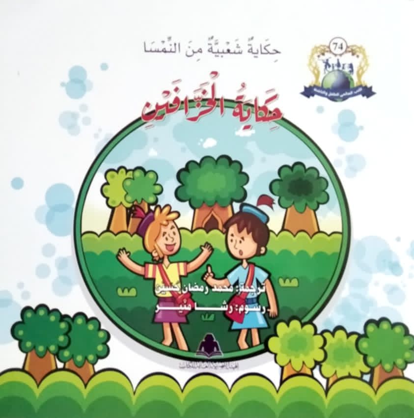 غلاف كتاب “حكاية الخزّافين“.