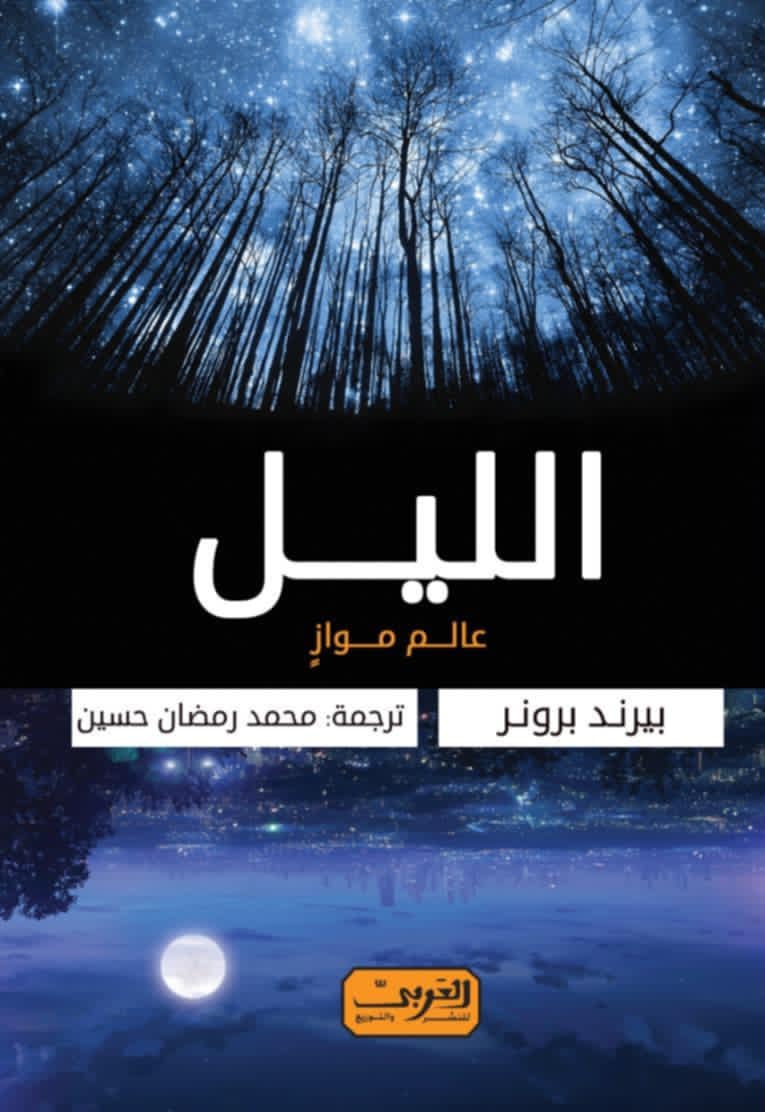 كتاب “الليل“، ترجمة محمد رمضان الملوي.
