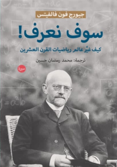 غلاف كتاب “سوف نعرف!“.