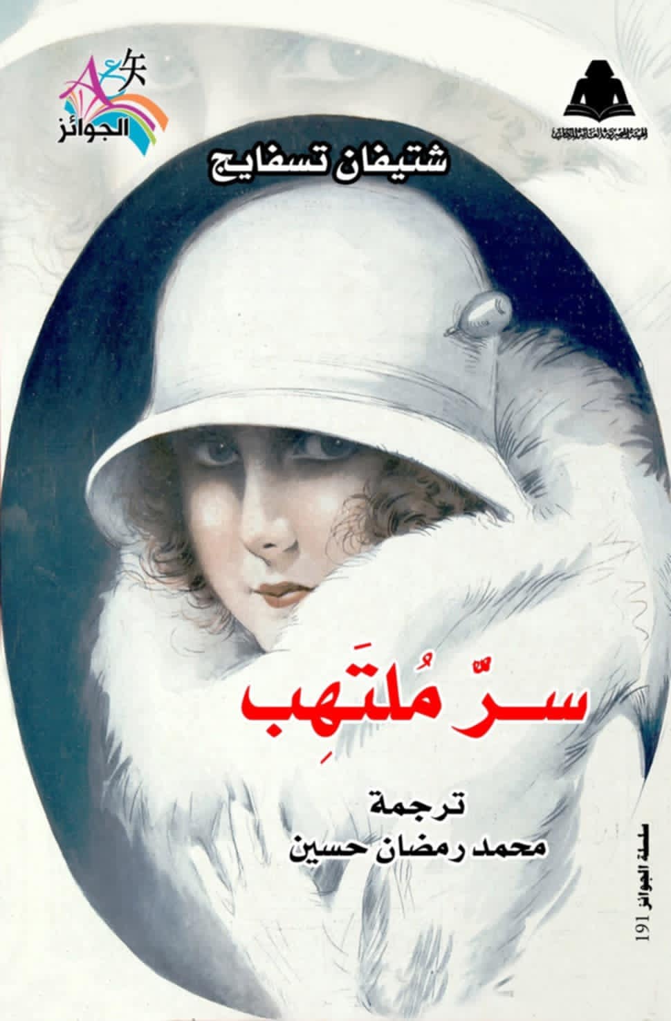 غلاف كتاب “سرّ ملتهب“.