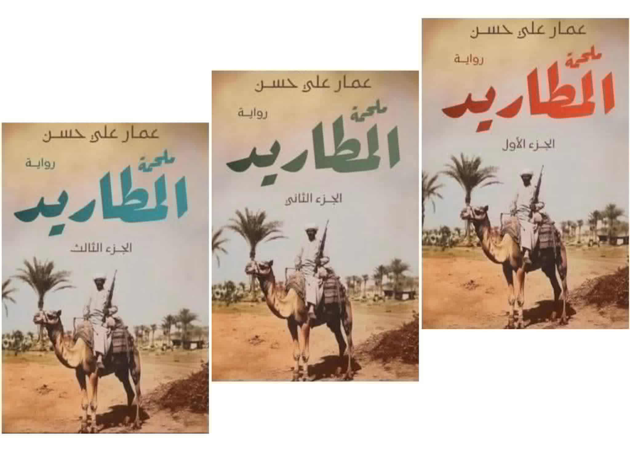 ثلاثية عمار علي حسن. (مواقع التواصل)