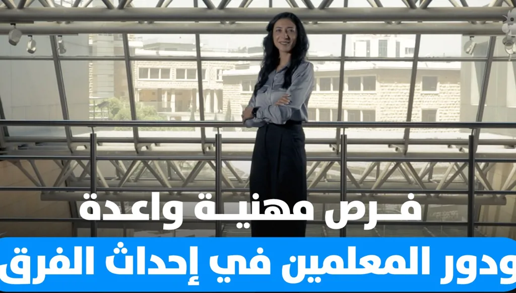رسم المستقبل: فرص مهنية واعدة ودور المعلمين في إحداث الفرق