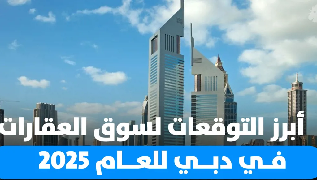 هل ما زالت دبي الوجهة الأولى للمستثمرين العقاريين؟