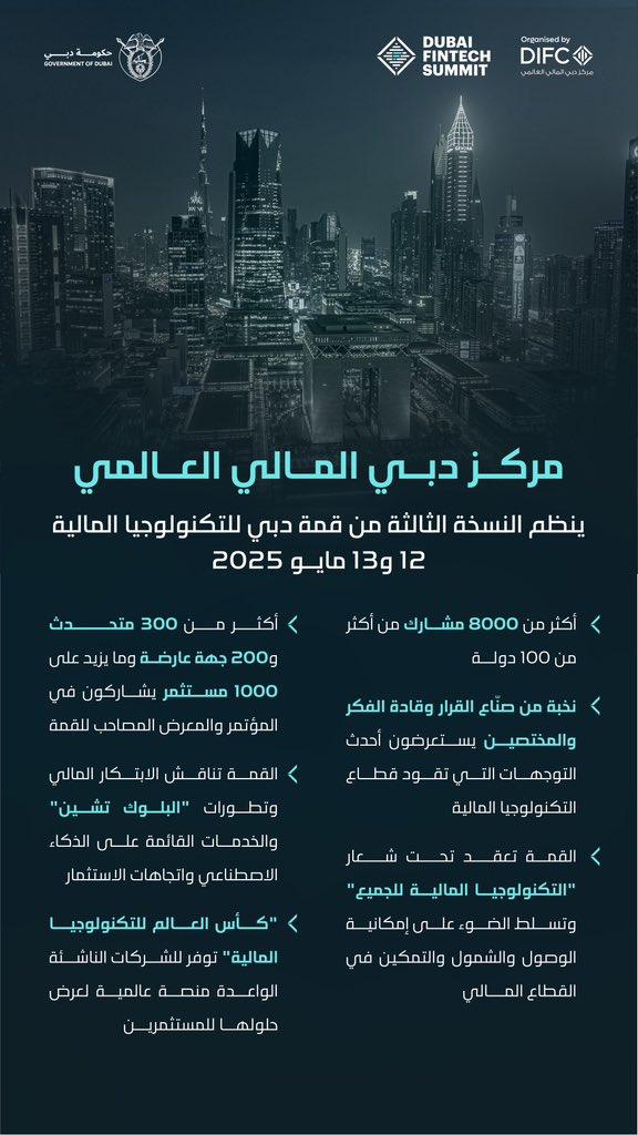 تستضيف الإمارات في أيار المقبل قمة دبي للتكنولوجيا المالية ‏‏(وكالات)‏