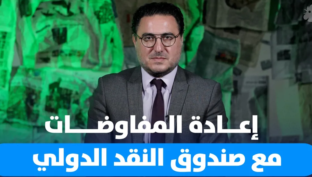 اتفاق لبنان مع صندوق النقد الدولي: حاجة ملحّة وسط تحديات ومكاسب (فيديو)