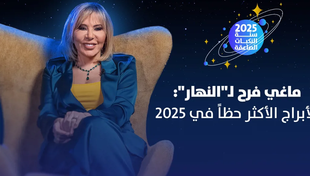 قراءة ماغي فرح الفلكية للأبراج الأكثر حظاً والأقل حظاً في عام 2025 (فيديو)