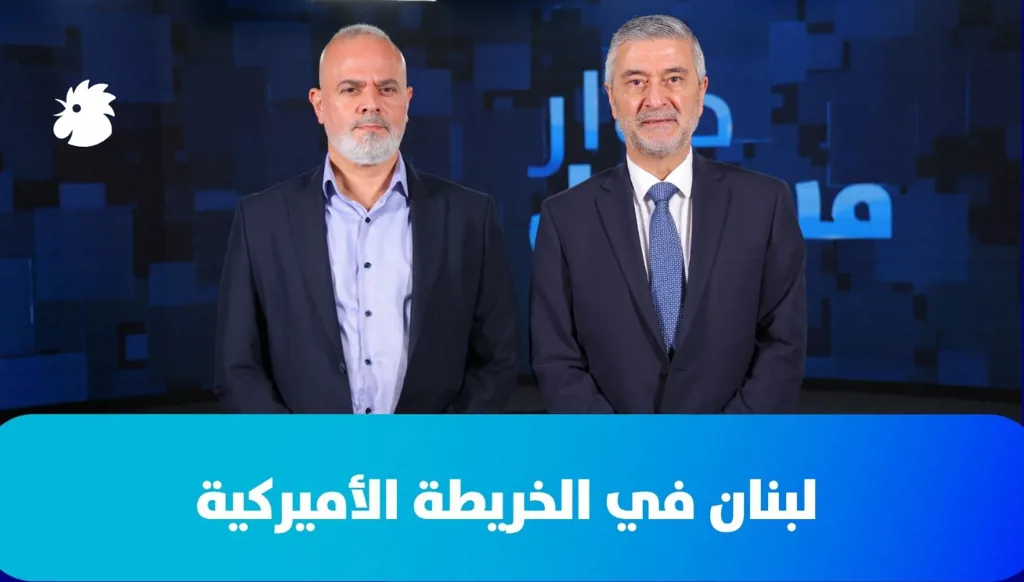 جوزف الحاج لـ"حوار مسؤول": المطلوب من الدولة اللبنانية اليوم حسم ملف السلاح وبناء السلام
