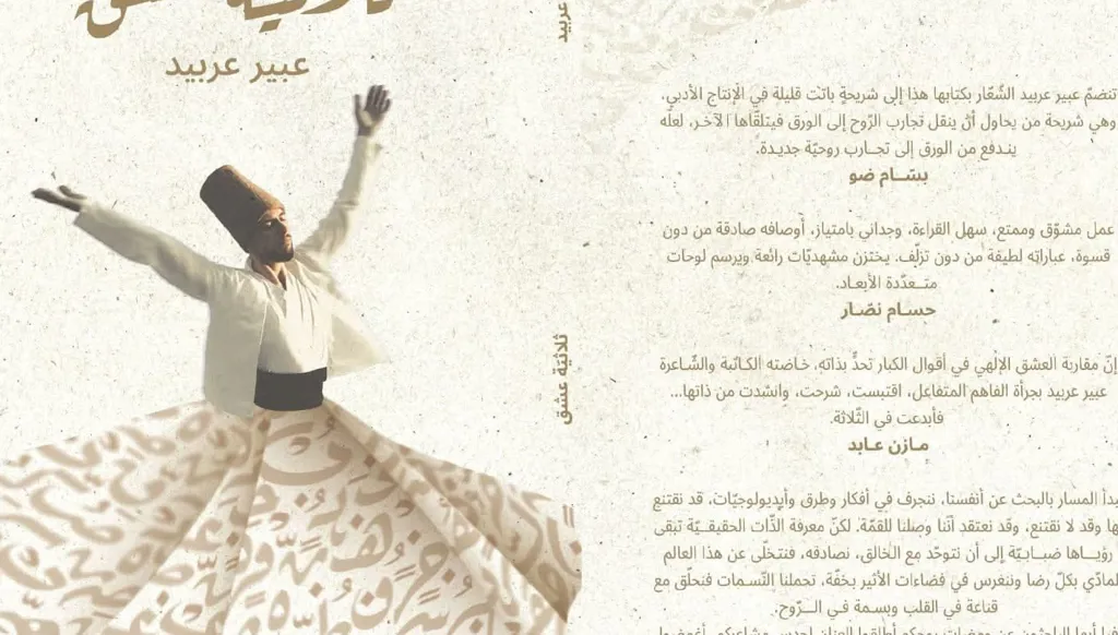 وميض الكلمات في "ثلاثيّة عشق"