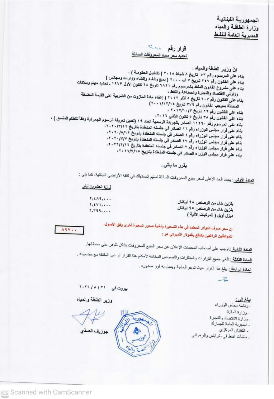 صورة تظهر الأسعار (وزارة الطاقة).