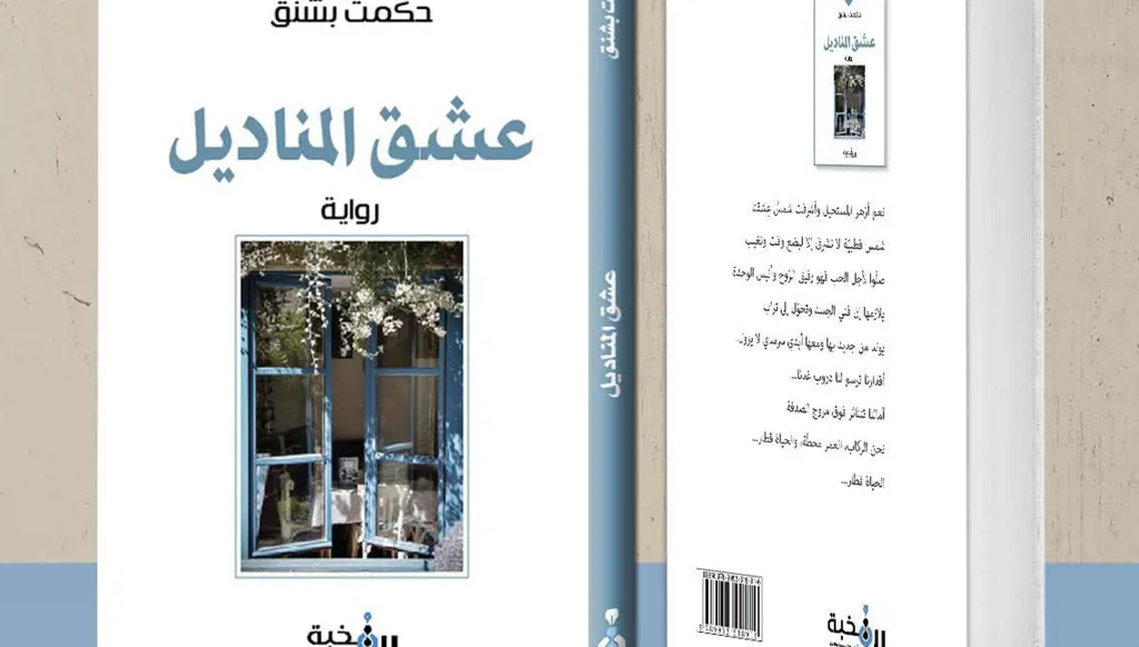 الهجر الشقي في رواية "عشق المناديل"