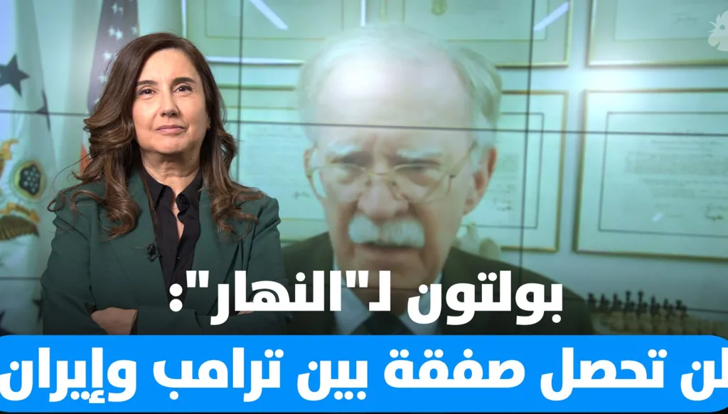 بولتون لـ"النهار": الطريق مفتوح لضرب البرنامج النووي الايراني
