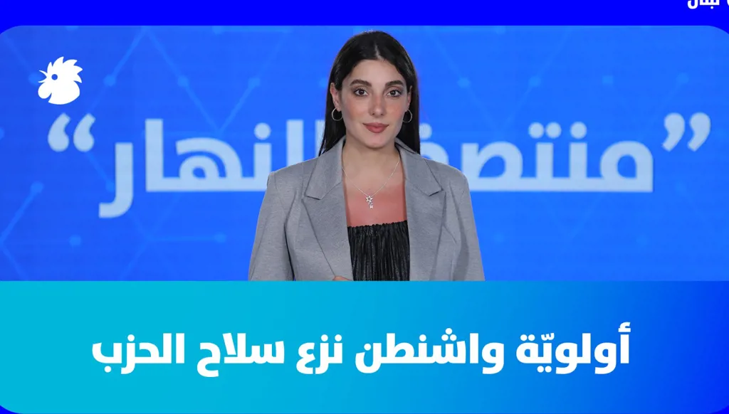 في "منتصف النهار" اليوم: أولويّة واشنطن نزع سلاح الحزب