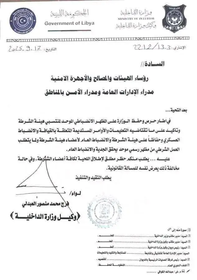 صورة عن تعميم وكيل وزارة الداخلية الليبية (مواقع)‏