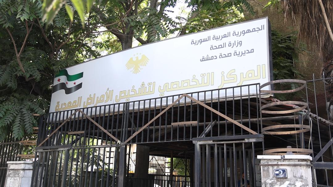 مقر المركز التخصصي لتشخيص الامراض المعدية في دمشق