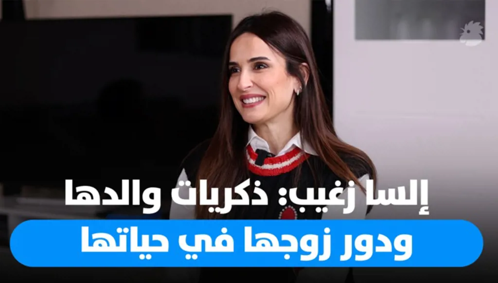رحلة إلسا زغيب بين ذكريات والدها وتجربتها مع العائلة