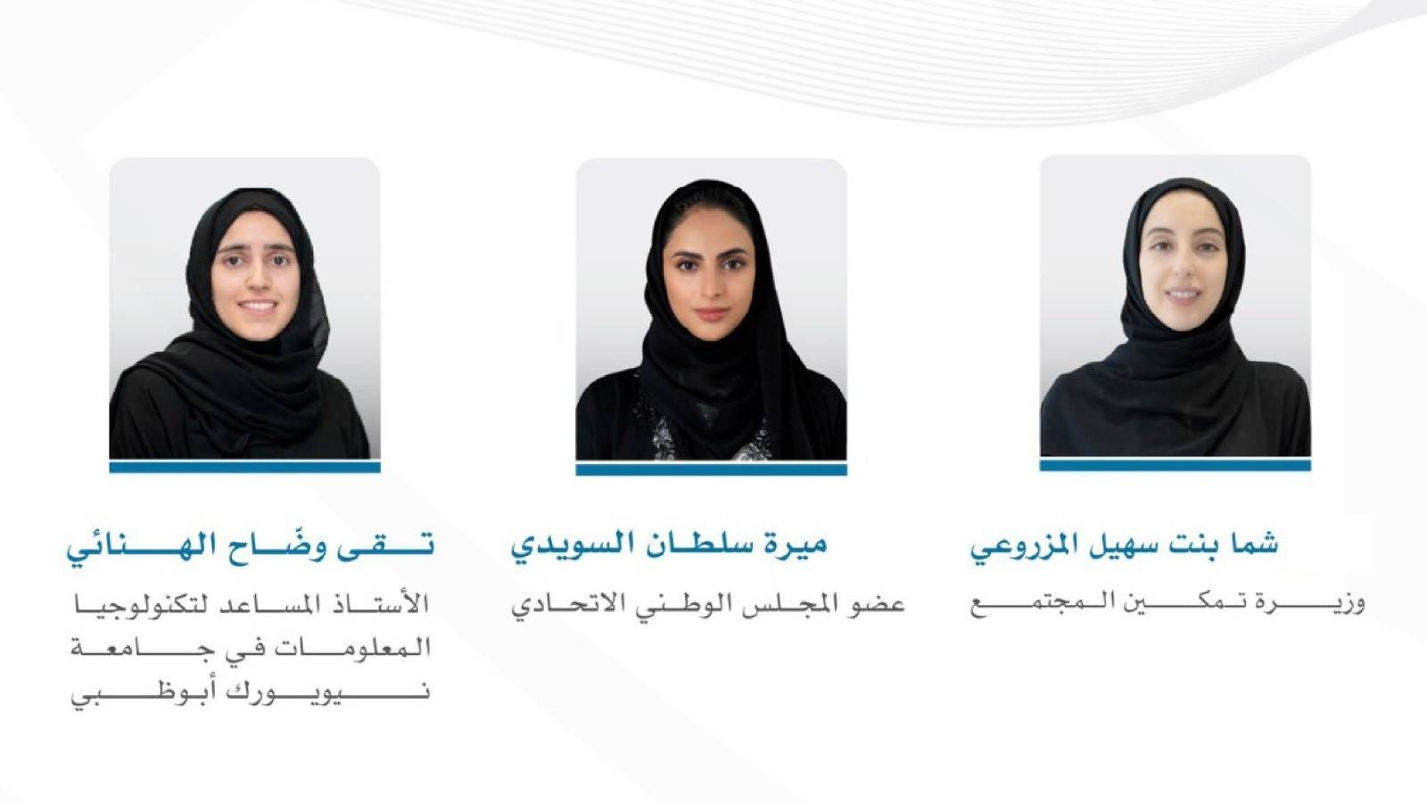 الاماراتيات اللواتي تم اختيارهن من قبل منتدى الاقتصاد العالمي  ‏‏(وكالات)‏