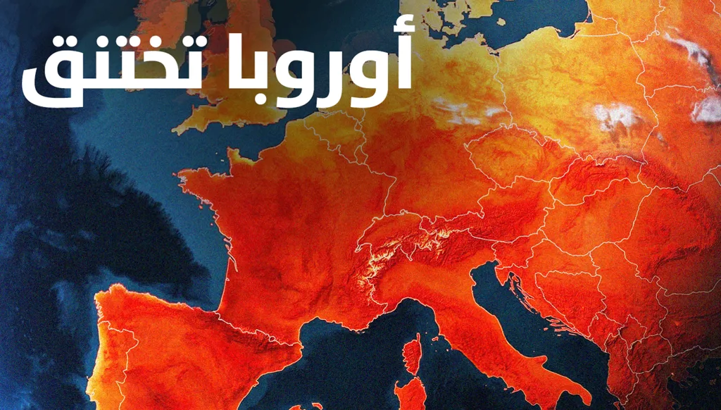 "أوروبا تختنق"... ملفّ خاص من "النهار" اليوم
