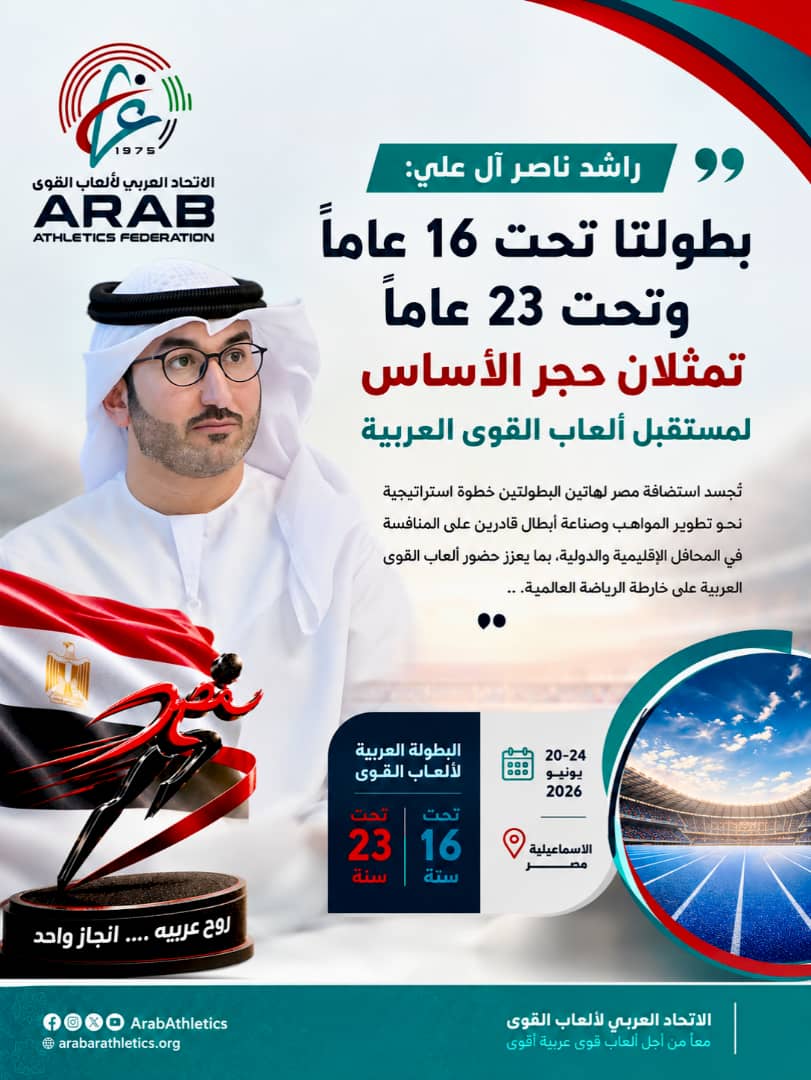 عضو مجلس إدارة الاتحاد العربي لألعاب القوى راشد ناصر آل علي.