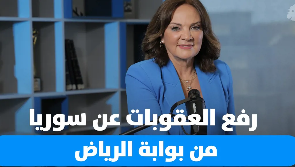 رفع العقوبات عن سوريا بالقاموس اللبناني.... أيّة انعكاسات؟ (فيديو)