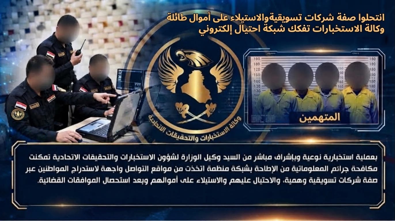 شبكة احتيال تنتحل صفة شركات تسويقية… كيف استدرجت ضحاياها في العراق؟