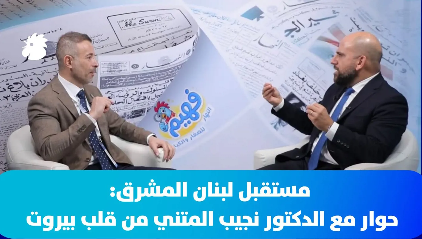 مستقبل لبنان المشرق: حوار مع الدكتور نجيب المتني من قلب بيروت