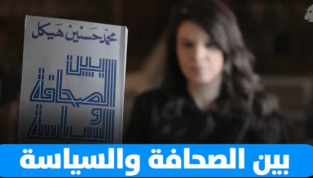 "بين الصحافة والسياسة"... كتاب محمد حسنين هيكل الذي أهداه إلى شباب مصر والعالم العربي (فيديو)