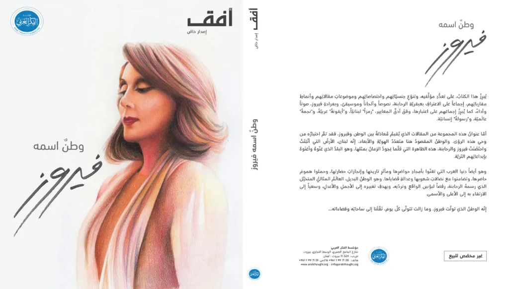 حديث الصفحات في كتاب "وطنٌ اسمه فيروز"