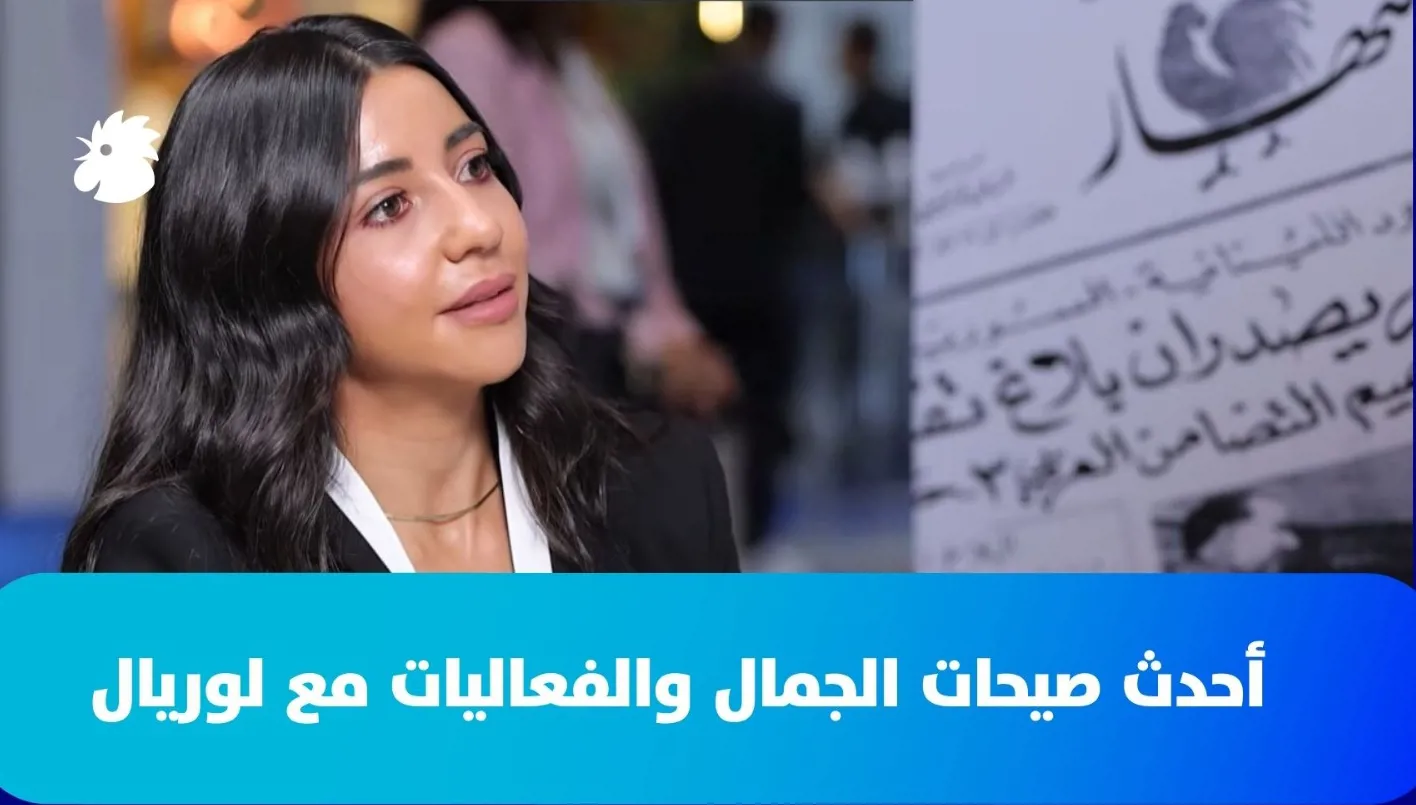 من جناح "النهار" في إكسبيريا... ليليان بوحمدان تكشف رؤية "لوريال" للجمال