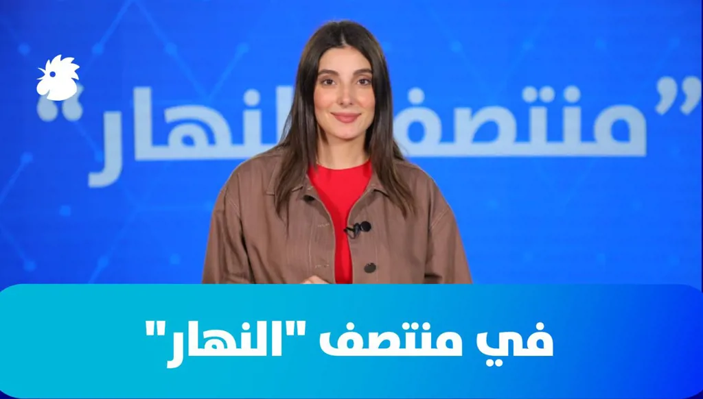 في "منتصف النهار" اليوم: "نواب التغيير" مدعوون إلى الالتفاف حول رئيس الجمهورية... التعثر الأميركي - الإيراني فرصة أو عائق؟