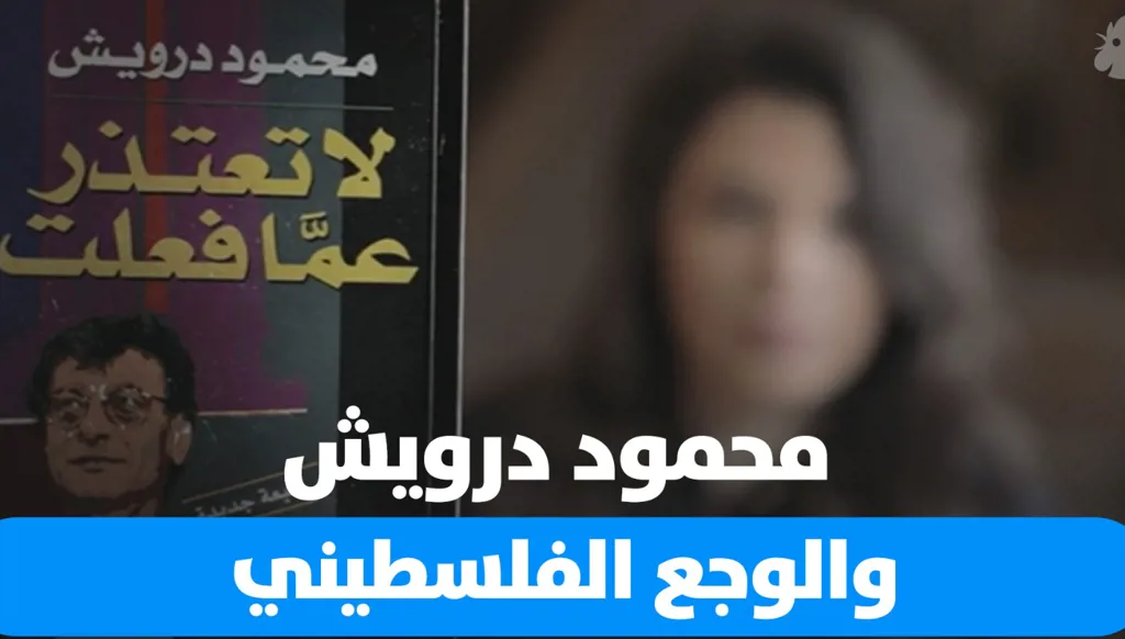 قصة صغيرة: محمود درويش والوجع الفلسطيني
