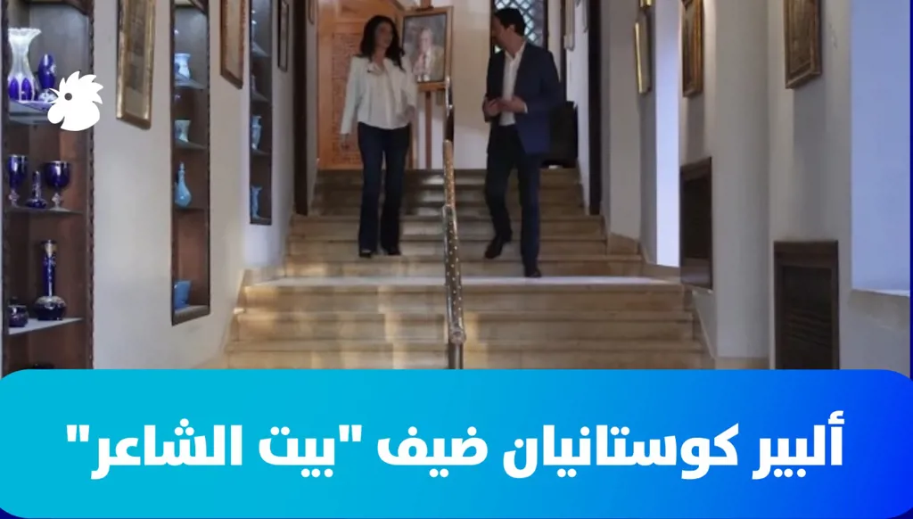 حلقة جديدة من "بيت الشاعر" مع ميشال تويني تستضيف فيها ألبير كوستانیان
