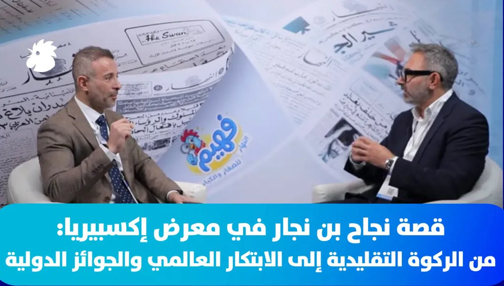قصة نجاح "بن نجار" في معرض إكسبيريا: من الركوة التقليدية إلى الابتكار العالمي