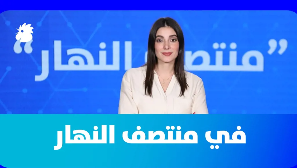 في "منتصف النهار" اليوم: مخاوف في عوكر... الانتخابات في موعدها وخميس جنيف فرصة أخيرة للديبلوماسية
