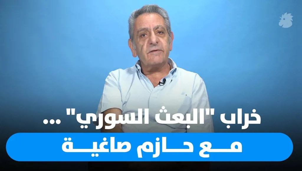 حازم صاغية لـ"النهار" عن خراب "البعث السوري"